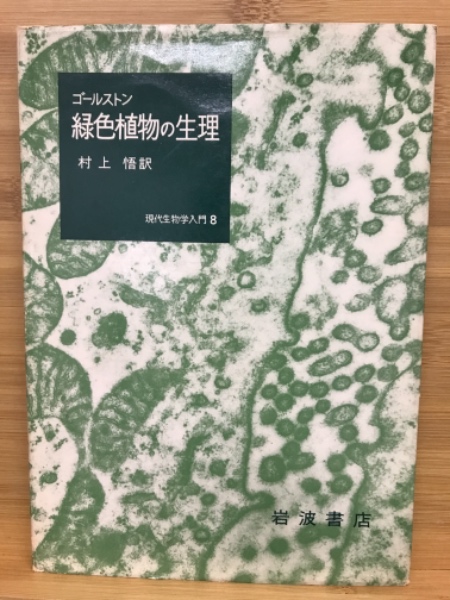 緑色植物の生理 現代生物学入門8 ゴールストン 古本倶楽部株式会社 古本 中古本 古書籍の通販は 日本の古本屋 日本の古本屋 緑色植物の生理 現代生物学入門8 ゴールストン 古本倶楽部株式会社 古本 中古本 古書籍の通販は 日本の古本屋 日本の古本屋