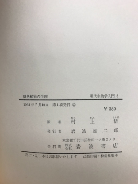 緑色植物の生理 現代生物学入門8 ゴールストン 古本倶楽部株式会社 古本 中古本 古書籍の通販は 日本の古本屋 日本の古本屋 緑色植物の生理 現代生物学入門8 ゴールストン 古本倶楽部株式会社 古本 中古本 古書籍の通販は 日本の古本屋 日本の古本屋