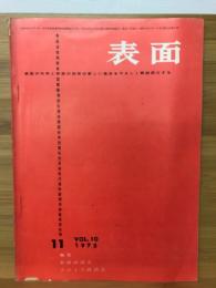 表面　1972　11月号　vol.10