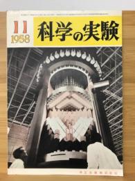 科学の実験 １９５８　11月号