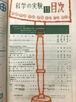 科学の実験 １９５８　11月号
