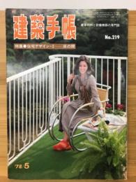 建築手帳　219号　1978　5月号
