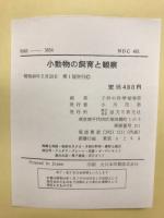 小動物の飼育と観察