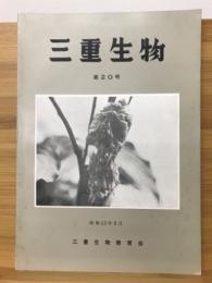 三重生物　第20号