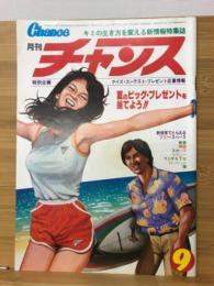 月刊　チャンス　1980年　9月号