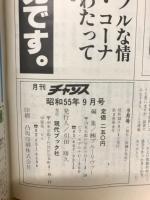 月刊　チャンス　1980年　9月号