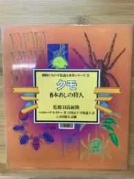 クモ : 8本あしの狩人 ＜動物たちの不思議な世界シリーズ＞