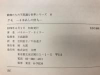 クモ : 8本あしの狩人 ＜動物たちの不思議な世界シリーズ＞