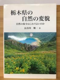 栃木県の自然の変貌 : 自然の保全はこれでよいのか
