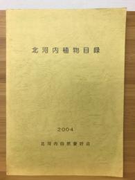 北河内植物目録