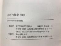 北河内植物目録