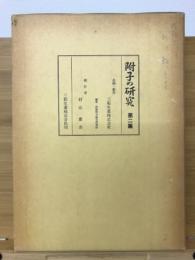 附子の研究　第二篇