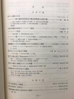 附子の研究　第二篇