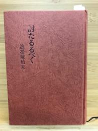 討たるるべく 漁撈隊始末 暦象叢書 第46篇