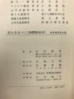 討たるるべく 漁撈隊始末 暦象叢書 第46篇