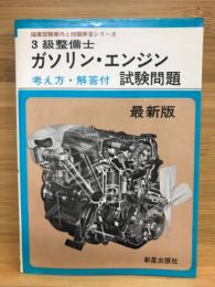 3級整備士ガソリン・エンジン試験問題 ＜国家試験案内と問題解答シリーズ＞