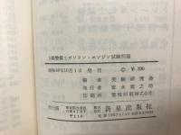 3級整備士ガソリン・エンジン試験問題 ＜国家試験案内と問題解答シリーズ＞