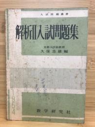 解析Ⅱ入試問題集　入試問題叢書　昭和29年度全国大学