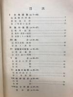 解析Ⅱ入試問題集　入試問題叢書　昭和29年度全国大学