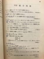 解析Ⅱ入試問題集　入試問題叢書　昭和29年度全国大学