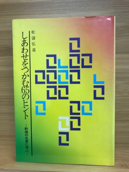 しあわせをつかむ６５のヒント 釈迦の名言に学ぶ 松弘濤道 古本倶楽部株式会社 古本 中古本 古書籍の通販は 日本の古本屋 日本の古本屋