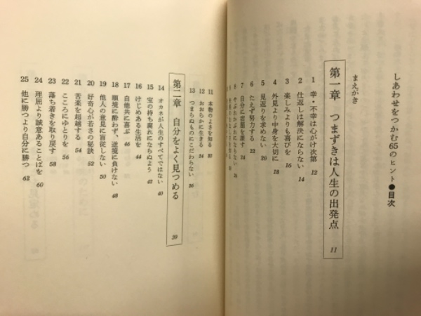 しあわせをつかむ６５のヒント 釈迦の名言に学ぶ 松弘濤道 古本倶楽部株式会社 古本 中古本 古書籍の通販は 日本の古本屋 日本の古本屋