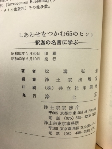 しあわせをつかむ６５のヒント 釈迦の名言に学ぶ 松弘濤道 古本倶楽部株式会社 古本 中古本 古書籍の通販は 日本の古本屋 日本の古本屋