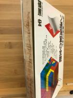 ソ連海軍の全貌 : 海洋の覇権抗争時代