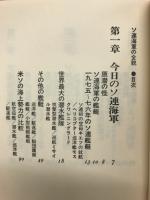 ソ連海軍の全貌 : 海洋の覇権抗争時代