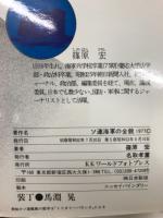 ソ連海軍の全貌 : 海洋の覇権抗争時代