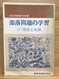 部落問題の学習　２　現状と政策