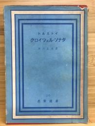 クロイツェル・ソナタ ＜思索選書 ; 第20＞ 