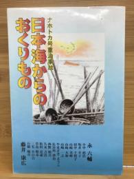 日本海からのおくりもの ナホトカ号重油事故