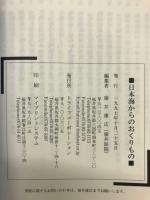 日本海からのおくりもの ナホトカ号重油事故