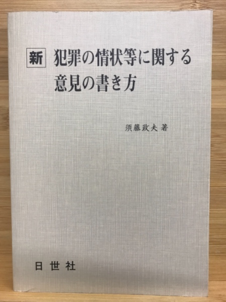 Amazon.co.jp: 新版 事件送致書記載要領 犯罪の情状等に関する