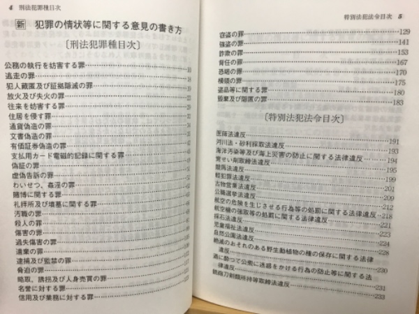 犯罪の情状等に関する意見の書き方：新(須藤政夫) / 古本、中古