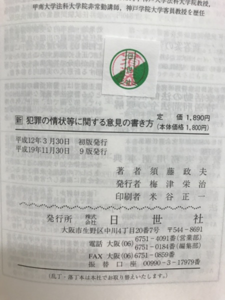 新 事件送致書記載要領―犯罪の情状等に関する意見記載例 | 高森