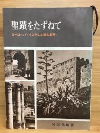 聖蹟をたずねて : ヨーロッパ・イスラエル巡礼紀行