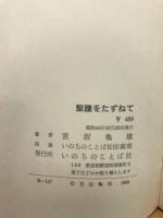 聖蹟をたずねて : ヨーロッパ・イスラエル巡礼紀行