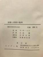 結婚と家庭の倫理
