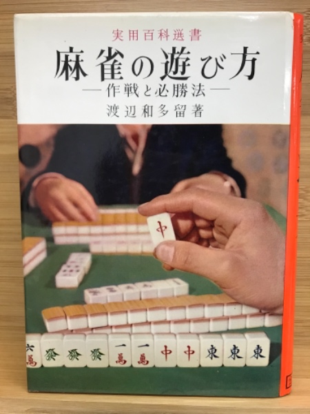 麻雀の遊び方 作戦と必勝法 渡辺和多留 古本倶楽部株式会社 古本 中古本 古書籍の通販は 日本の古本屋 日本の古本屋 麻雀の遊び方 作戦と必勝法 渡辺和多留 古本倶楽部株式会社 古本 中古本 古書籍の通販は 日本の古本屋 日本の古本屋