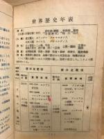 世界歴史年表　中学時代2月号付録