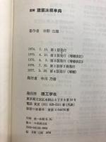 図解 建築法規事典
