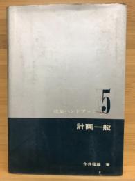 計画一般 ＜建築ハンドブック＞