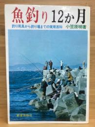 魚釣り12カ月 : 釣り用具から釣り場までの実用百科