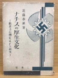 ナチスの厚生文化 : 歓喜力行団(K.d.F)の研究