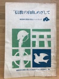 信教の自由めざして　靖国神社国営化阻止ハンドブック