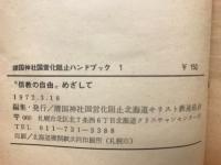 信教の自由めざして　靖国神社国営化阻止ハンドブック