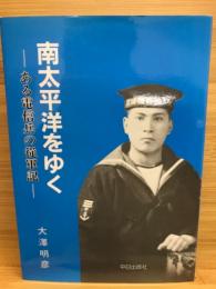 南太平洋をゆく : ある電信兵の従軍記