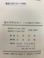 南太平洋をゆく : ある電信兵の従軍記
